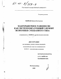 Мовчан, Ирина Викторовна. Макрорыночное равновесие как системообразующий элемент экономики смешанного типа: дис. кандидат экономических наук: 08.00.01 - Экономическая теория. Ростов-на-Дону. 2000. 138 с.