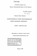 Балагуров, Борис Яковлевич. Макроскопическая теория электрофизических свойств бинарных композитов: дис. доктор физико-математических наук: 02.00.04 - Физическая химия. Москва. 2006. 284 с.