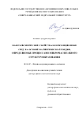 Закинян Артур Робертович. Макроскопические свойства композиционных сред на основе магнитных коллоидов, определяемые процессами микромасштабного структурообразования: дис. доктор наук: 01.04.07 - Физика конденсированного состояния. ФГАОУ ВО «Северо-Кавказский федеральный университет». 2020. 304 с.