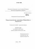 Мухарлямов, Руслан Камилевич. Макроскопические уравнения Эйнштейна и Максвелла: дис. кандидат физико-математических наук: 01.04.02 - Теоретическая физика. Казань. 2006. 143 с.