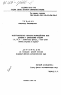 Губанов, Александр Владимирович. Макроскопическое описание взаимодействия волн давления с двухфазными средами: дис. кандидат физико-математических наук: 01.04.17 - Химическая физика, в том числе физика горения и взрыва. Москва. 1984. 161 с.