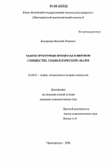 Бондаренко, Василий Игоревич. Макроструктурные процессы в мировом сообществе: социологический анализ: дис. кандидат социологических наук: 22.00.01 - Теория, методология и история социологии. Новочеркасск. 2006. 142 с.