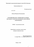 Лебедева, Маргарита Владимировна. Макроциклические антибиотики как новые хиральные селекторы в неводном капиллярном электрофорезе: дис. кандидат наук: 02.00.02 - Аналитическая химия. Москва. 2014. 135 с.