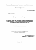 Прохорова, Александра Федоровна. Макроциклические модификаторы для повышения селективности электрофоретического разделения энантиомеров органических кислот: дис. кандидат химических наук: 02.00.02 - Аналитическая химия. Москва. 2010. 155 с.