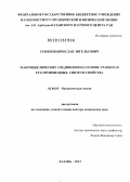 Семенов, Вячеслав Энгельсович. Макроциклические соединения на основе урацила и его производных: синтез и свойства: дис. доктор химических наук: 02.00.03 - Органическая химия. Казань. 2013. 430 с.