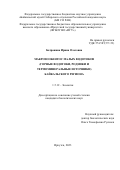 Батранина Ирина Олеговна. Макрозообентос малых водотоков (горные водотоки, родники и термоминеральные источники) Байкальского региона: дис. кандидат наук: 00.00.00 - Другие cпециальности. ФГБУН Институт систематики и экологии животных Сибирского отделения Российской академии наук. 2024. 238 с.