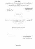 Козловский, Владислав Владимирович. Макрозообентос верхнего шельфа юго-западной части Карского моря: дис. кандидат биологических наук: 03.02.10 - Гидробиология. Москва. 2012. 122 с.