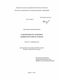 Никитенко, Елена Викторовна. Макрозообентос водоемов долины Восточного Маныча: дис. кандидат наук: 03.02.10 - Гидробиология. Борок. 2014. 189 с.