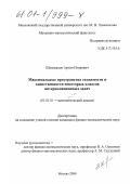 Шаповалов, Артем Игоревич. Максимальные пространства сходимости и единственности некоторых классов интерполяционных задач: дис. кандидат физико-математических наук: 01.01.01 - Математический анализ. Москва. 2001. 90 с.