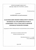 Барминский, Александр Владимирович. Максимизация оценки ожидаемого объема производства предприятия в рамках концепции стохастической граничной производственной функции: дис. кандидат экономических наук: 08.00.13 - Математические и инструментальные методы экономики. Дубна. 2009. 103 с.