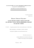 Иванов Михаил Юрьевич. Максимизация ожидаемой полезности в экспоненциальной модели Леви: дис. кандидат наук: 01.01.05 - Теория вероятностей и математическая статистика. ФГБОУ ВО «Московский государственный университет имени М.В. Ломоносова». 2015. 98 с.