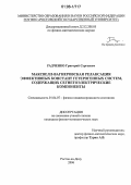 Радченко, Григорий Сергеевич. Максвелл-вагнеровская релаксация эффективных констант гетерогенных систем, содержащих сегнетоэлектрические компоненты: дис. кандидат физико-математических наук: 01.04.07 - Физика конденсированного состояния. Ростов-на-Дону. 2006. 128 с.