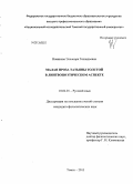 Новикова, Элеонора Геннадьевна. Малая проза Татьяна Толстой в лингвопоэтическом аспекте: дис. кандидат наук: 10.02.01 - Русский язык. Томск. 2013. 252 с.