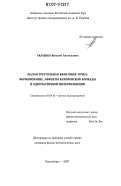 Ткаченко, Виталий Анатольевич. Малая треугольная квантовая точка: формирование, эффекты кулоновской блокады и одночастичной интерференции: дис. кандидат физико-математических наук: 01.04.10 - Физика полупроводников. Новосибирск. 2007. 111 с.