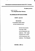 Аль, Агбар Назих Иззат. Маленькая опухоль почки: дис. доктор медицинских наук: 14.00.40 - Урология. Москва. 2003. 213 с.