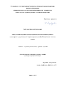 Горбунов, Николай Алексеевич. Малодозовая цифровая флюорография в диагностике обострений и мониторинге эффективности терапии хронической обструктивной болезни легких: дис. кандидат наук: 14.01.13 - Лучевая диагностика, лучевая терапия. Томск. 2017. 235 с.