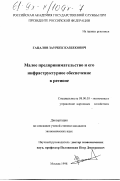 Гацалов, Заурбек Казбекович. Малое предпринимательство и его инфраструктурное обеспечение в регионе: дис. кандидат экономических наук: 08.00.05 - Экономика и управление народным хозяйством: теория управления экономическими системами; макроэкономика; экономика, организация и управление предприятиями, отраслями, комплексами; управление инновациями; региональная экономика; логистика; экономика труда. Москва. 1998. 183 с.