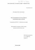 Плотникова, Ольга Анатольевна. Малое предпринимательство как фактор экономического роста в России: дис. кандидат экономических наук: 08.00.01 - Экономическая теория. Москва. 2004. 190 с.