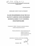 Лихобабин, Виктор Константинович. Малое предпринимательство как фактор развития сферы жилищно-коммунальных услуг в период реформирования: дис. кандидат экономических наук: 08.00.05 - Экономика и управление народным хозяйством: теория управления экономическими системами; макроэкономика; экономика, организация и управление предприятиями, отраслями, комплексами; управление инновациями; региональная экономика; логистика; экономика труда. Астрахань. 2004. 196 с.