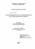 Латушко, Андрей Александрович. Малое предпринимательство современной России как субъект политического процесса: дис. кандидат политических наук: 23.00.02 - Политические институты, этнополитическая конфликтология, национальные и политические процессы и технологии. Москва. 2010. 158 с.