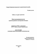 Бабанов, Андрей Борисович. Малое предпринимательство: Стратегии развития и венчурный потенциал: дис. кандидат экономических наук: 08.00.01 - Экономическая теория. Ростов-на-Дону. 2000. 161 с.