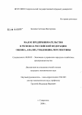 Беляева, Светлана Викторовна. Малое предпринимательство в регионах Российской Федерации: оценка, анализ, тенденции, перспективы: дис. кандидат экономических наук: 08.00.05 - Экономика и управление народным хозяйством: теория управления экономическими системами; макроэкономика; экономика, организация и управление предприятиями, отраслями, комплексами; управление инновациями; региональная экономика; логистика; экономика труда. Ставрополь. 2008. 202 с.