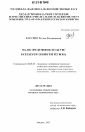 Кабулова, Фатима Владимировна. Малое предпринимательство в сельском хозяйстве региона: дис. кандидат экономических наук: 08.00.05 - Экономика и управление народным хозяйством: теория управления экономическими системами; макроэкономика; экономика, организация и управление предприятиями, отраслями, комплексами; управление инновациями; региональная экономика; логистика; экономика труда. Москва. 2007. 190 с.