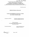 Черкасов, Никита Витальевич. Малое предпринимательство в сфере массовой информации: дис. кандидат экономических наук: 08.00.05 - Экономика и управление народным хозяйством: теория управления экономическими системами; макроэкономика; экономика, организация и управление предприятиями, отраслями, комплексами; управление инновациями; региональная экономика; логистика; экономика труда. Москва. 2005. 126 с.