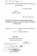 Худяков, Владимир Федорович. Малогабаритные транзисторные преобразователи напряжения с улучшенными показателями качества для устройств радиотехники и средств связи: дис. доктор технических наук: 05.12.13 - Системы, сети и устройства телекоммуникаций. Санкт-Петербург. 1996. 328 с.