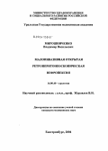 Мирошниченко, Владимир Васильевич. Малоинвазивная открытая ретроперитонеоскопическая нефропексия: дис. кандидат медицинских наук: 14.00.40 - Урология. Москва. 2004. 150 с.