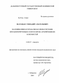 Шарандак, Геннадий Анатольевич. Малоинвазивная торакальная симпатэктомия при облитерирующем атеросклерозе артерий нижних конечностей: дис. кандидат медицинских наук: 14.00.27 - Хирургия. Хабаровск. 2004. 171 с.