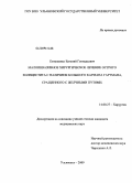 Евтушенко, Евгений Геннадьевич. Малоинвазивное хирургическое лечение острого холецистита с наличием большого кармана Гартмана, сращенного с желчными путями: дис. кандидат медицинских наук: 14.00.27 - Хирургия. Ульяновск. 2009. 119 с.