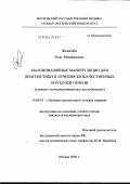 Фомичев, Олег Михайлович. Малоинвазивные манипуляции для диагностики и лечения злокачественных опухолей печени: дис. кандидат медицинских наук: 14.00.19 - Лучевая диагностика, лучевая терапия. Москва. 2004. 140 с.