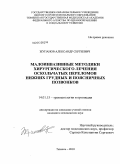 Жупанов, Александр Сергеевич. Малоинвазивные методики хирургического лечения оскольчатых переломов нижних грудных и поясничных позвонков: дис. кандидат медицинских наук: 14.01.15 - Травматология и ортопедия. Курган. 2010. 121 с.