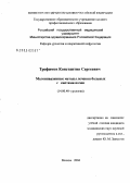 Трофимов, Константин Сергеевич. Малоинвазивные методы лечения больных с кистами почек: дис. кандидат медицинских наук: 14.00.40 - Урология. Москва. 2005. 127 с.