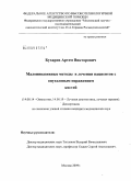 Бухаров, Артем Викторович. Малоинвазивные методы в лечении пациентов с опухолевым поражением костей: дис. кандидат медицинских наук: 14.00.14 - Онкология. Москва. 2009. 153 с.