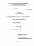 Столяров, Алексей Александрович. Малоинвазивный метод хирургического лечения вывиха акромиального конца ключицы: дис. кандидат медицинских наук: 14.01.17 - Хирургия. Москва. 2011. 152 с.