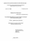 Ямщиков, Олег Николаевич. Малоинвазивный метод оперативного лечения переломов шейки бедра: дис. кандидат медицинских наук: 14.00.22 - Травматология и ортопедия. Саратов. 2004. 134 с.