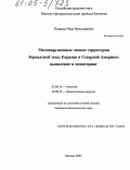 Потапов, Петр Вячеславович. Малонарушенные лесные территории бореальной зоны Евразии и Северной Америки: Выявление и мониторинг: дис. кандидат биологических наук: 03.00.16 - Экология. Москва. 2005. 197 с.