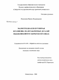 Филиппова, Марина Владимировна. Малоотходная полугорячая штамповка малогабаритных деталей выдавливанием в закрытых штампах: дис. кандидат технических наук: 05.16.05 - Обработка металлов давлением. Новокузнецк. 2008. 138 с.