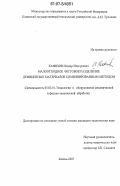 Хафизов, Ильдар Ильсурович. Малоотходное чистовое разделение дефицитных материалов комбинированным методом: дис. кандидат технических наук: 05.03.01 - Технологии и оборудование механической и физико-технической обработки. Казань. 2007. 184 с.