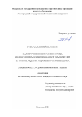 Гофман Дмитрий Иванович. Малопрочные карбонатные породы, обработанные модифицированной композицией на основе аддукта гидролизного производства: дис. кандидат наук: 00.00.00 - Другие cпециальности. ФГБОУ ВО «Волгоградский государственный технический университет». 2021. 147 с.