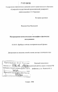 Филонин, Олег Васильевич. Малоракурсная вычислительная томография в физических исследованиях: дис. доктор технических наук: 01.04.01 - Приборы и методы экспериментальной физики. Самара. 2006. 463 с.