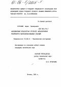 Почтовик, Павел Геннадьевич. Малоцикловая усталостная прочность металлических резервуаров нефтеперекачивающих станций: дис. кандидат технических наук: 05.23.01 - Строительные конструкции, здания и сооружения. Москва. 1985. 220 с.