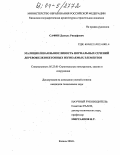 Сафин, Даниль Ринафович. Малоцикловая выносливость нормальных сечений деревожелезобетонных изгибаемых элементов: дис. кандидат технических наук: 05.23.01 - Строительные конструкции, здания и сооружения. Казань. 2004. 208 с.