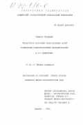 Хамидов, Бахридин. Малоугловое рассеяние рентгеновских лучей полимерными надмолекулярными паракристаллами и его применение: дис. кандидат физико-математических наук: 01.04.19 - Физика полимеров. Душанбе. 1998. 183 с.