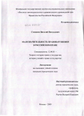 Степанов, Виталий Витальевич. Малозначительность правонарушения в российском праве: дис. кандидат юридических наук: 12.00.01 - Теория и история права и государства; история учений о праве и государстве. Москва. 2009. 197 с.