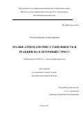 Татосян Карина Александровна. МАЛЫЕ 4.5SH И 4.5SI РНК: СТАБИЛЬНОСТЬ И РЕАКЦИЯ НА КЛЕТОЧНЫЙ СТРЕСС: дис. кандидат наук: 03.01.03 - Молекулярная биология. ФГБУН Институт молекулярной биологии им. В.А. Энгельгардта Российской академии наук. 2017. 137 с.