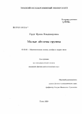 Гердт, Ирина Владимировна. Малые абелевы группы: дис. кандидат физико-математических наук: 01.01.06 - Математическая логика, алгебра и теория чисел. Томск. 2009. 66 с.