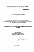 Соловьев, Александр Борисович. Малые города Центрально-Черноземного экономического района и географический прогноз их перспективного развития: дис. кандидат географических наук: 11.00.02 - Экономическая, социальная и политическая география. Москва. 1996. 240 с.